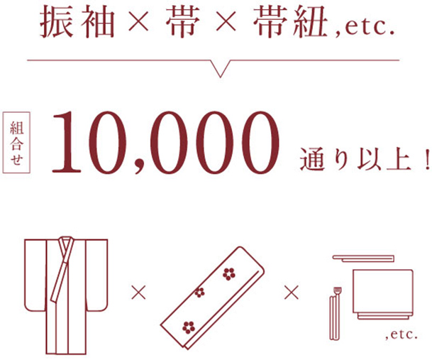 振袖×帯×帯紐,etc. 組み合わせ 10,000通り以上