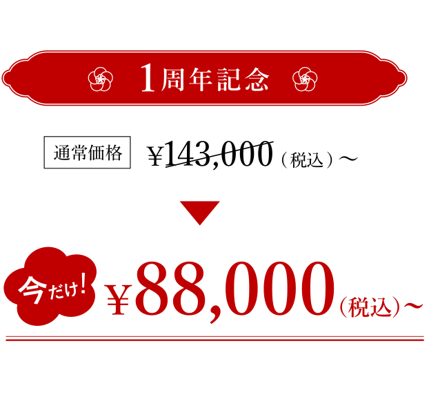 1周年記念　通常価格￥143,000（税込）～→今だけ!￥88,000（税込～）